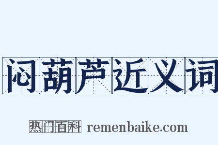 闷葫芦近义词是什么意思的图片